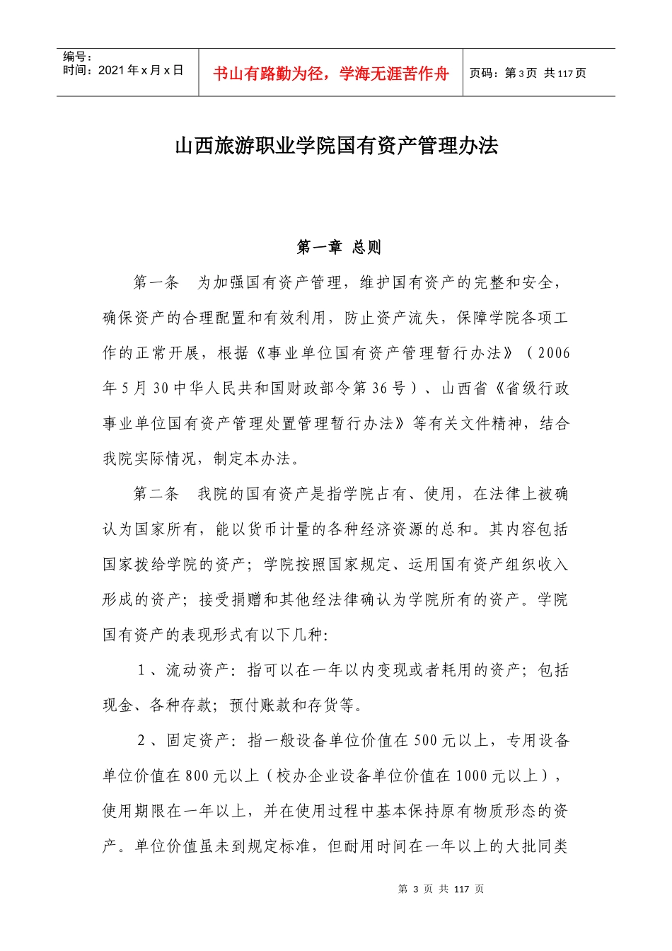 山西旅游职业学院国有资产管理办法_第3页