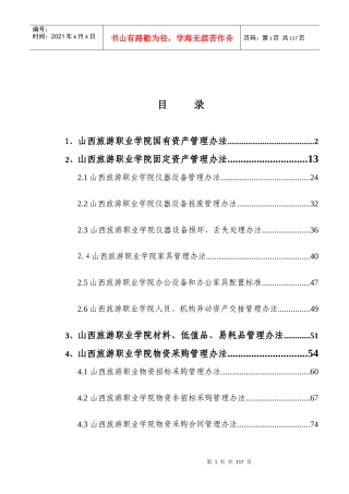 山西旅游职业学院国有资产管理办法