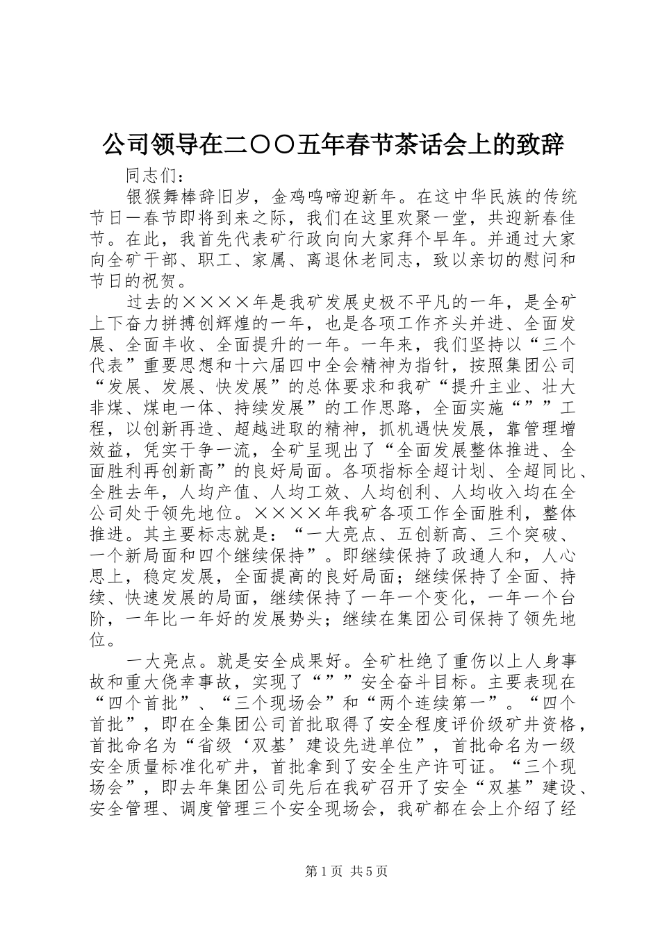 公司领导在二○○五年春节茶话会上的演讲致辞范文_第1页