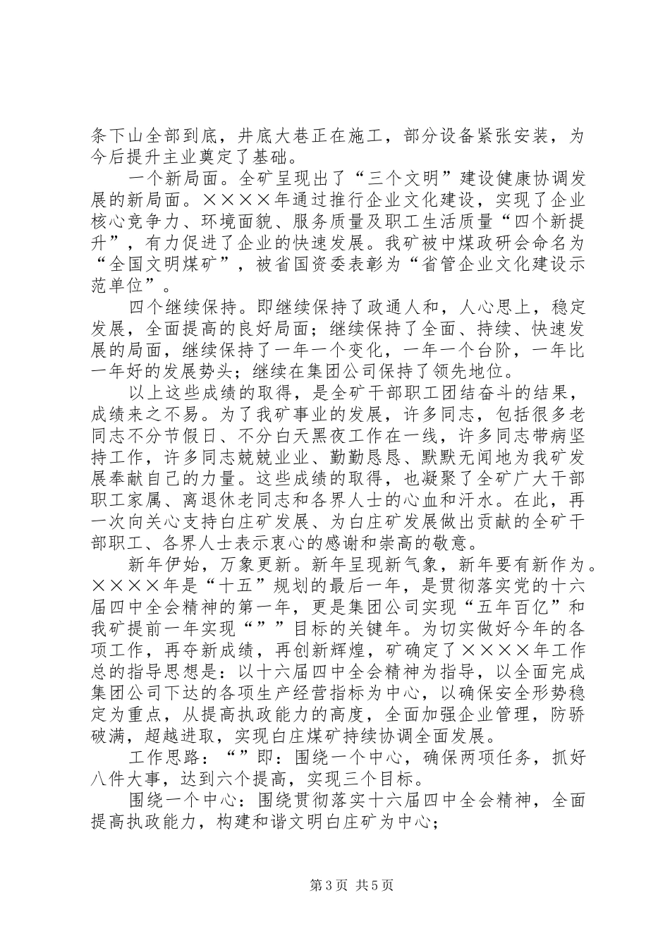公司领导在二○○五年春节茶话会上的演讲致辞范文_第3页