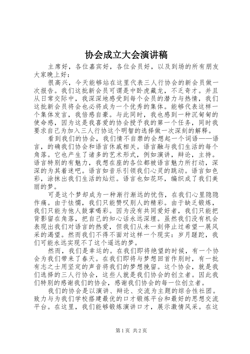 协会成立大会演讲稿_第1页