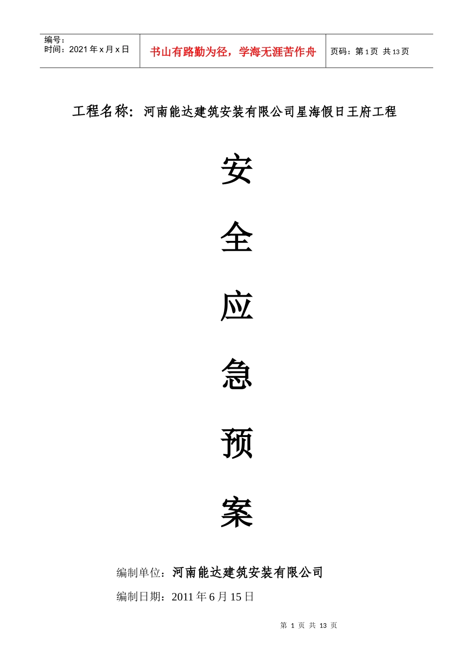 工地安全应急预案[1]_第1页