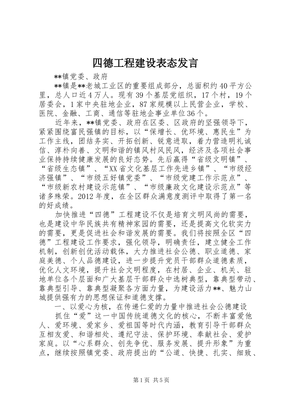 四德工程建设表态发言稿_第1页