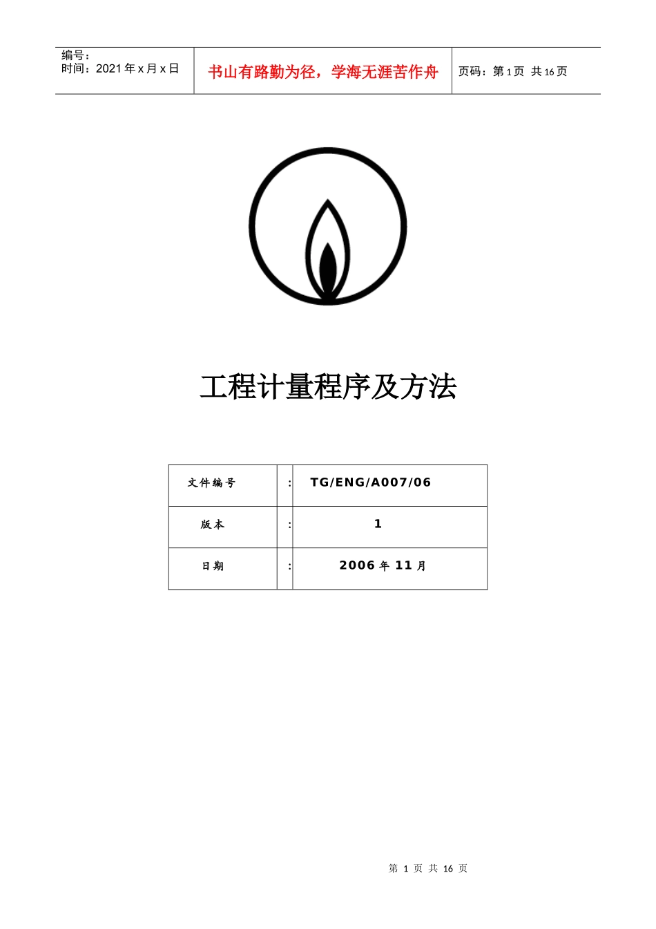 工程计量程序及方法_第1页