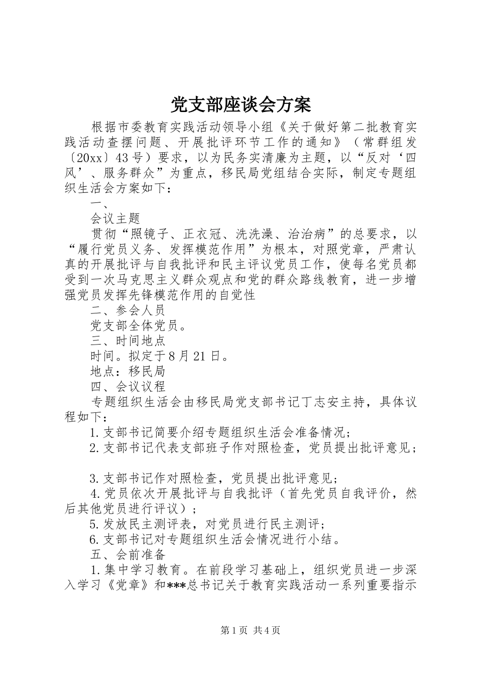 党支部座谈会方案_第1页