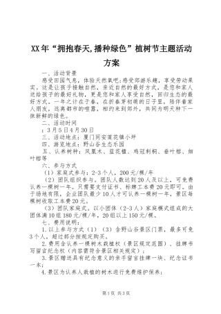 XX年“拥抱春天,播种绿色”植树节主题活动方案