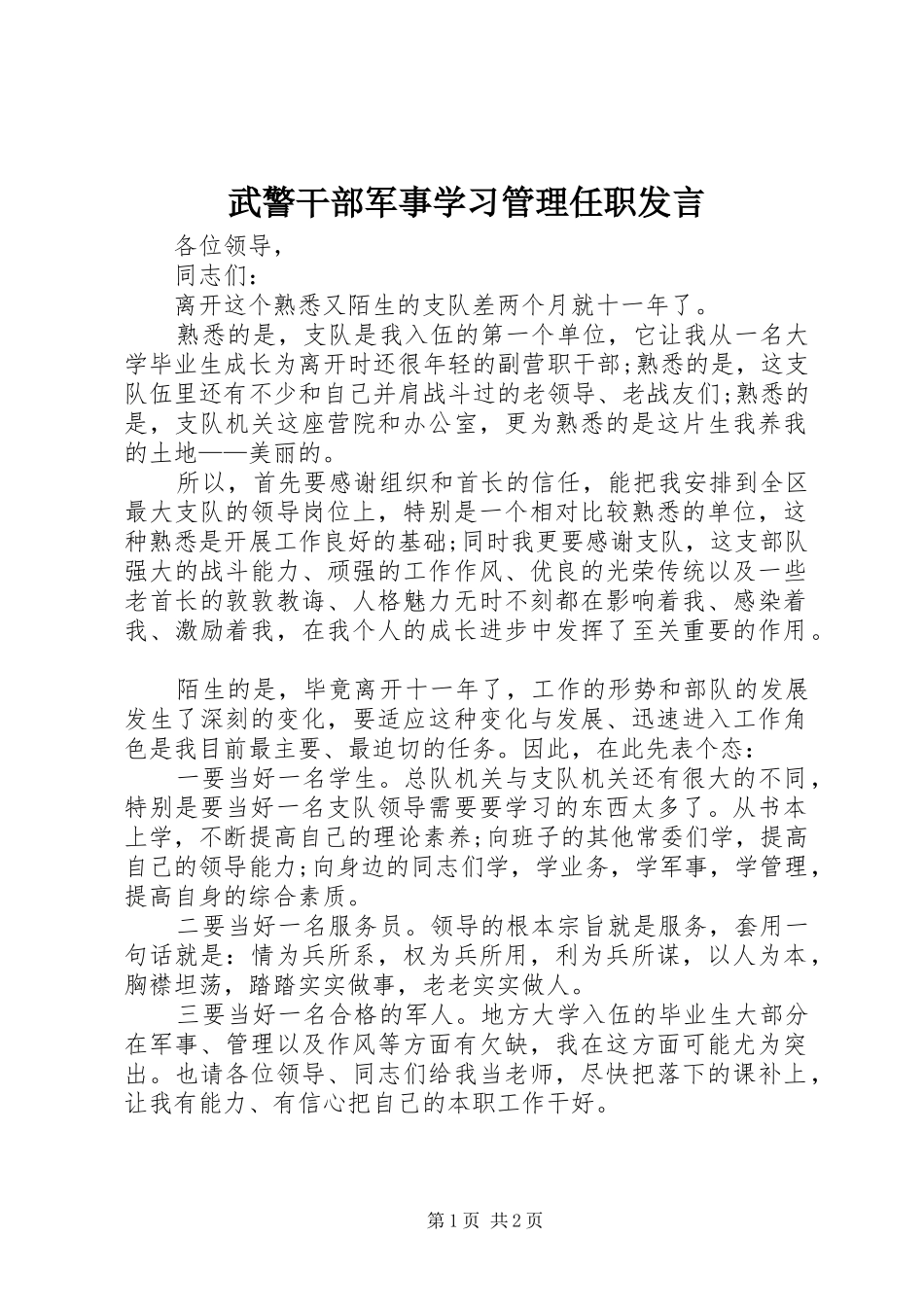 武警干部军事学习管理任职发言稿_第1页