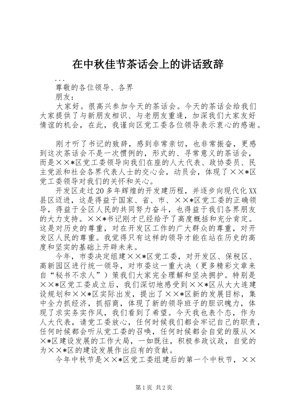在中秋佳节茶话会上的讲话演讲致辞范文_第1页