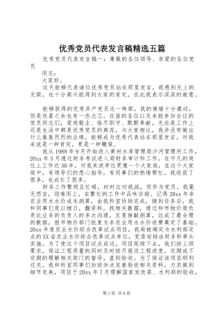 优秀党员代表发言精选五篇