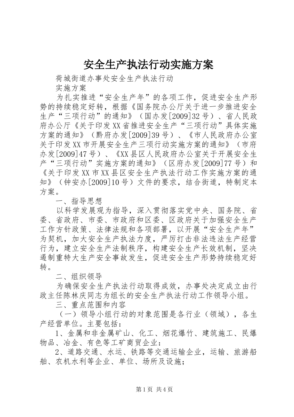 安全生产执法行动实施方案_第1页