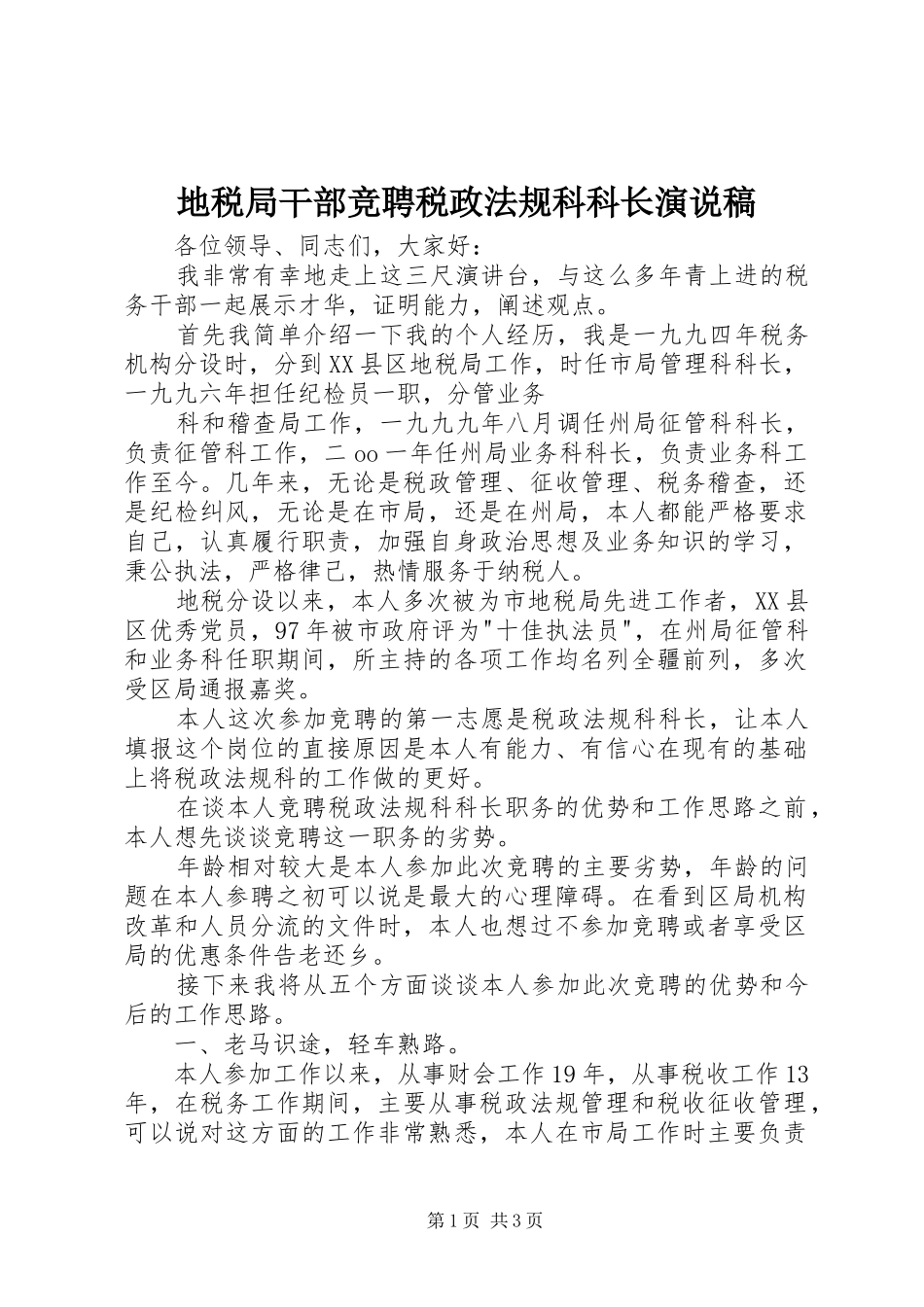 地税局干部竞聘税政法规科科长演说_第1页