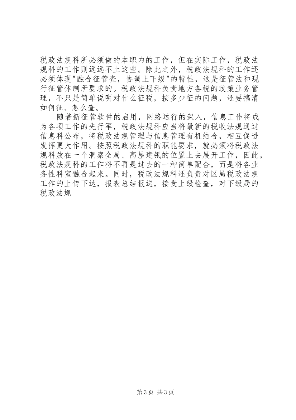 地税局干部竞聘税政法规科科长演说_第3页