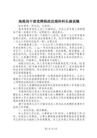 地税局干部竞聘税政法规科科长演说