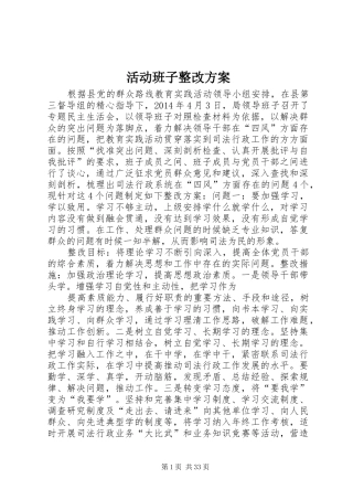 活动班子整改方案