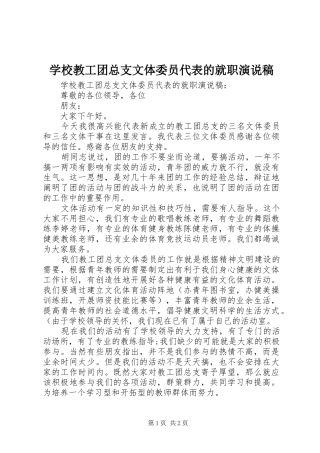 学校教工团总支文体委员代表的就职演说