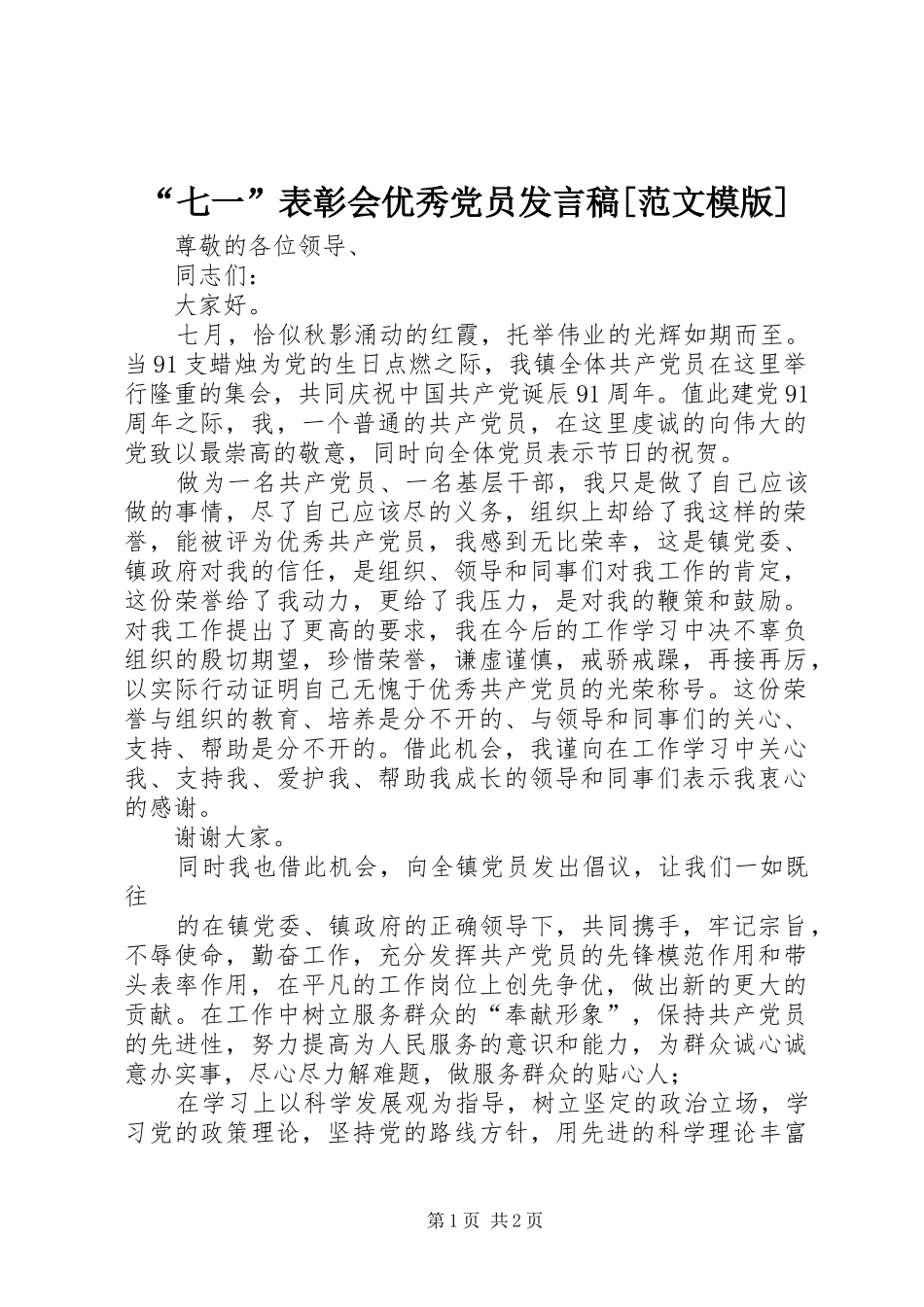 “七一”表彰会优秀党员发言稿范文[范文模版]_第1页