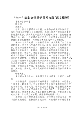 “七一”表彰会优秀党员发言稿范文[范文模版]