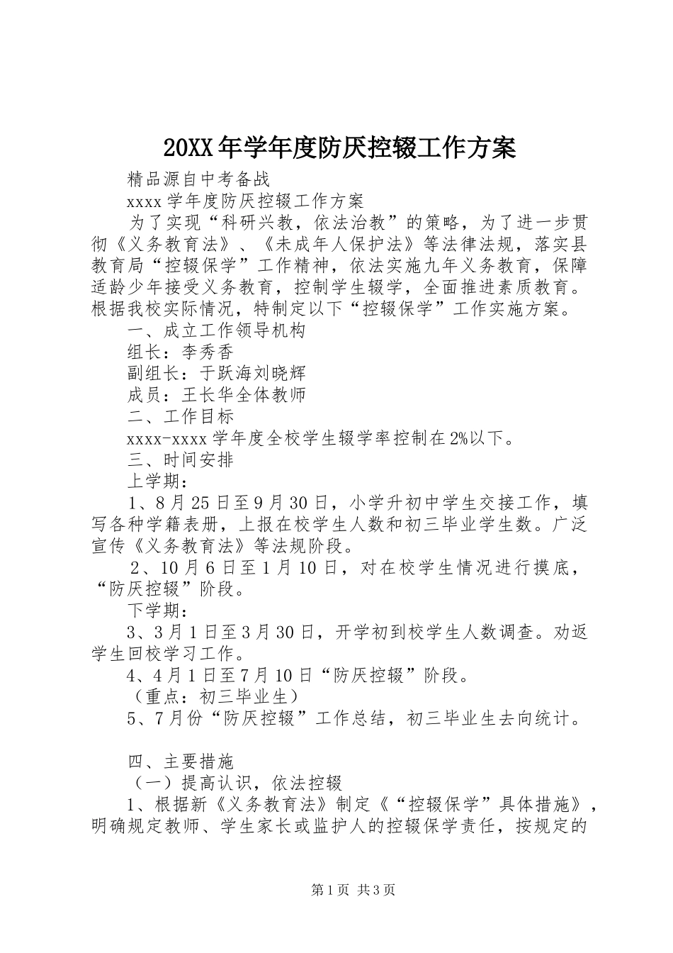20XX年学年度防厌控辍工作方案_第1页
