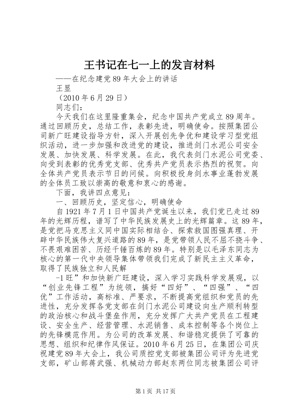 王书记在七一上的发言材料提纲_第1页
