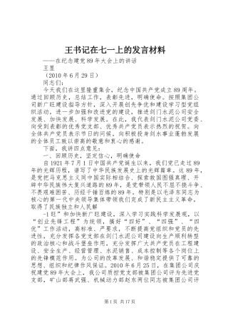 王书记在七一上的发言材料提纲