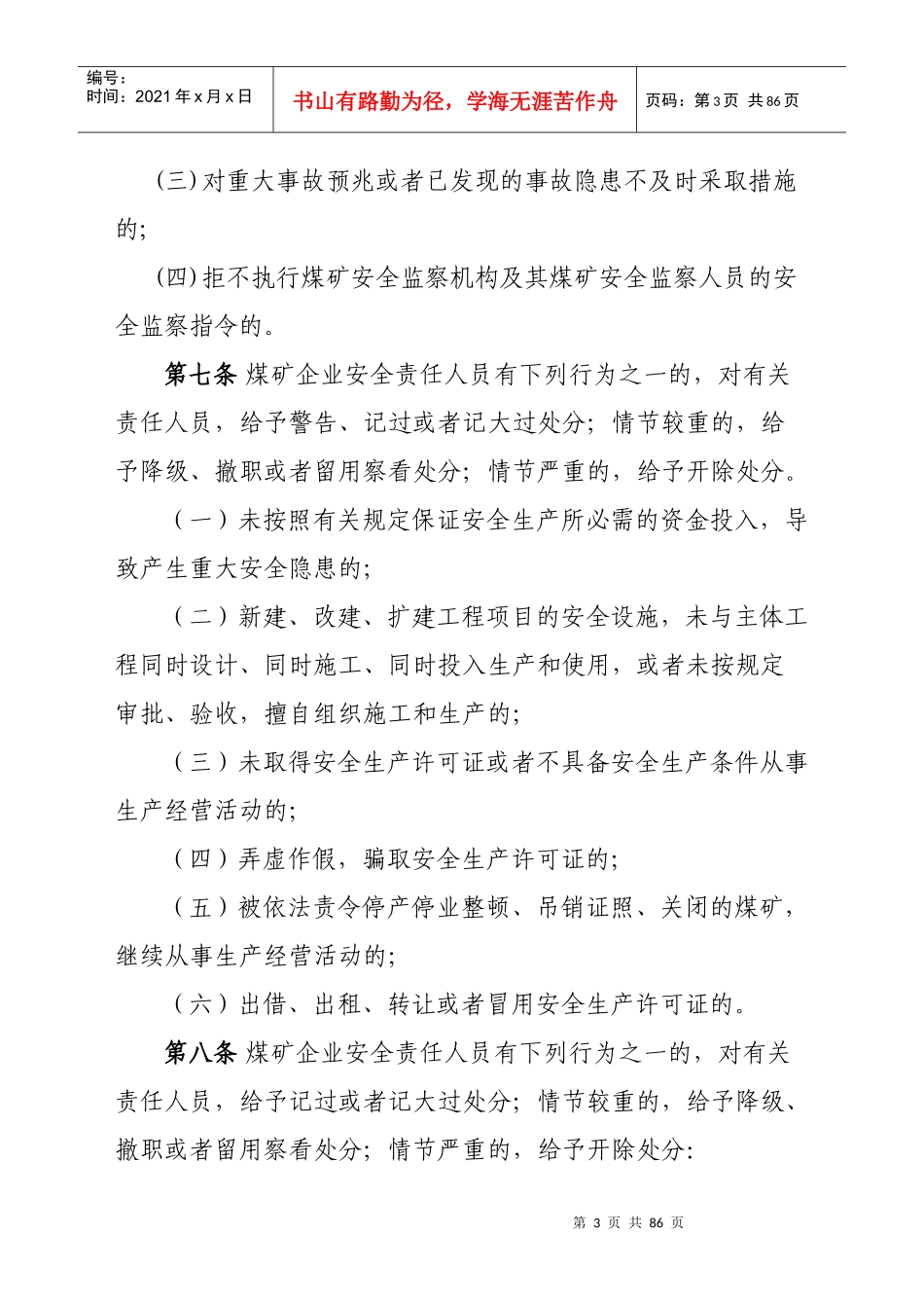 山东省煤矿企业安全管理责任监察办法_第3页
