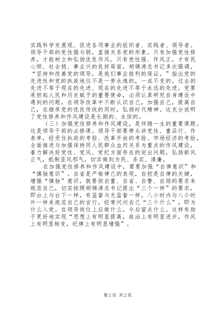 “讲党性修养树良好作风促科学发展”发言稿范文_第2页