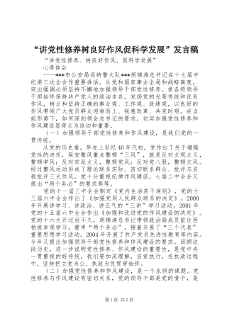 “讲党性修养树良好作风促科学发展”发言稿范文
