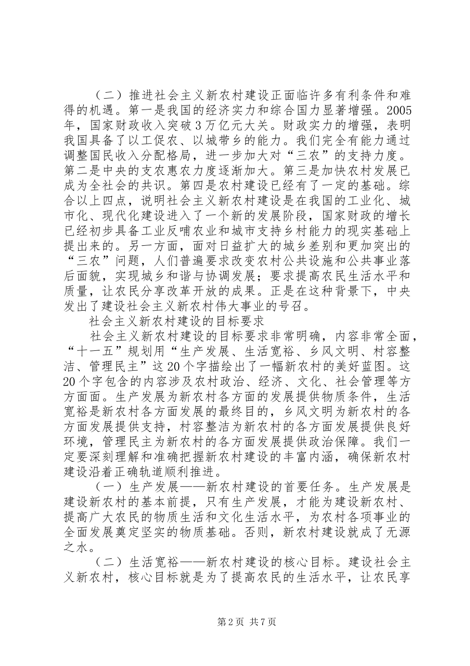新农村建设演讲稿大力推进社会主义新农村建设_第2页