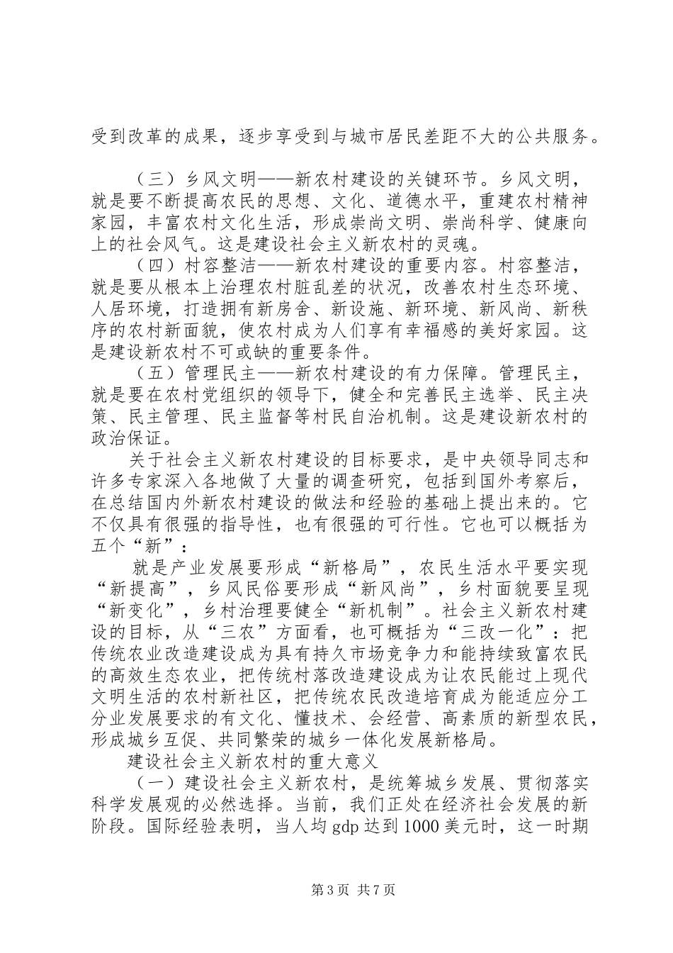 新农村建设演讲稿大力推进社会主义新农村建设_第3页