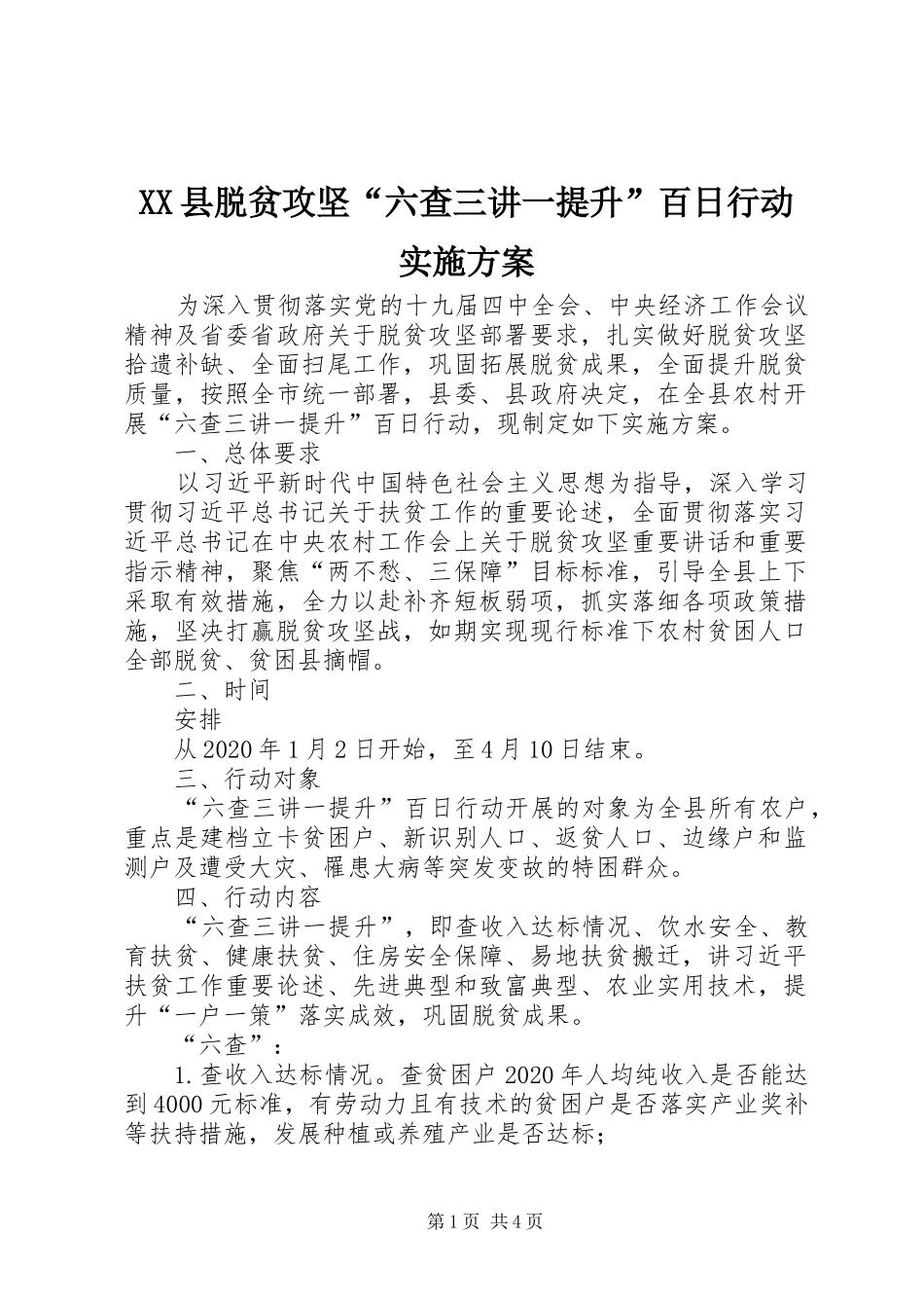 XX县脱贫攻坚“六查三讲一提升”百日行动实施方案_第1页