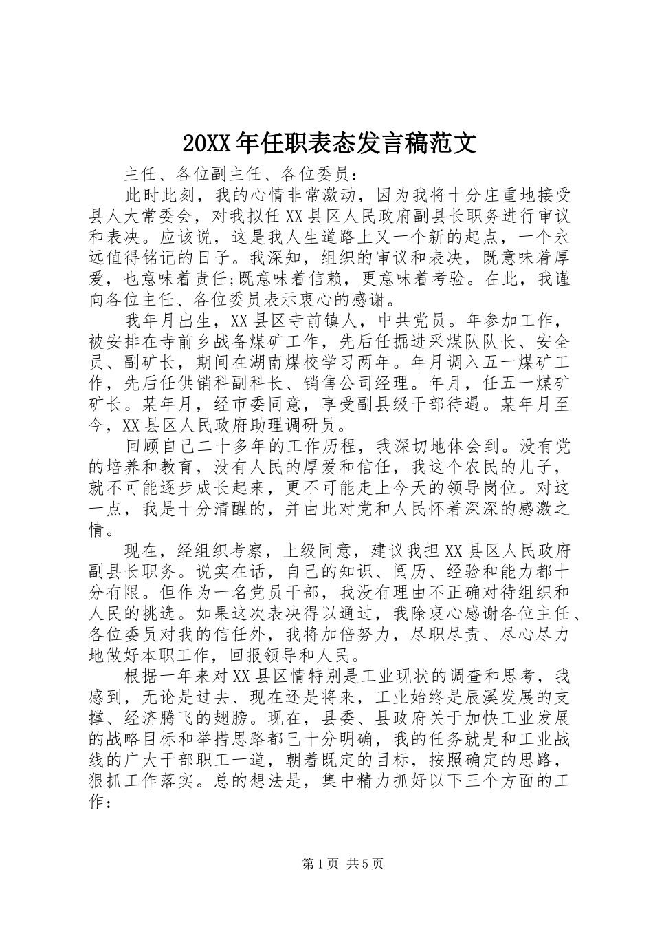 20XX年任职表态发言范文(2)_第1页