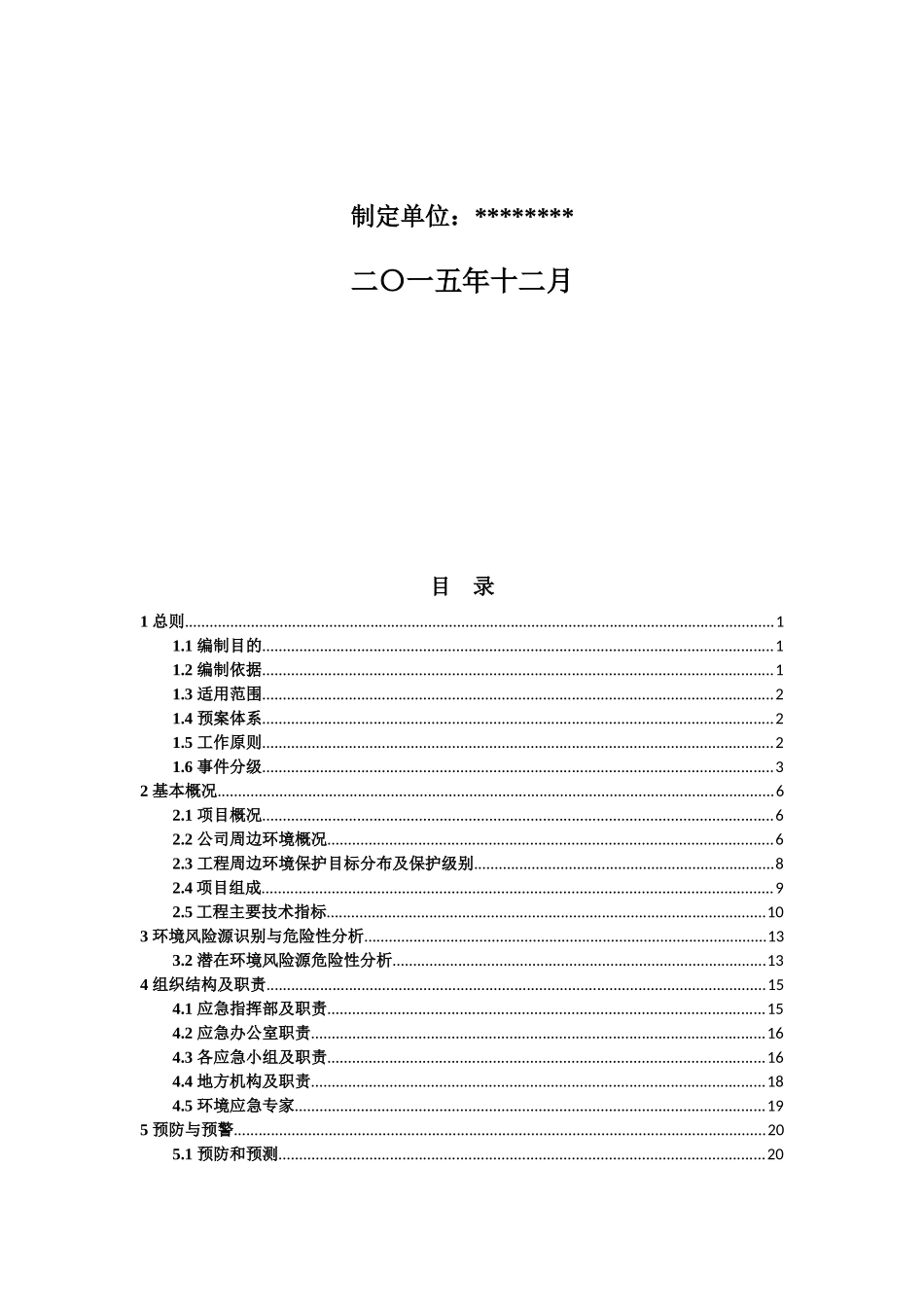 工程突发环境事件应急预案_第2页