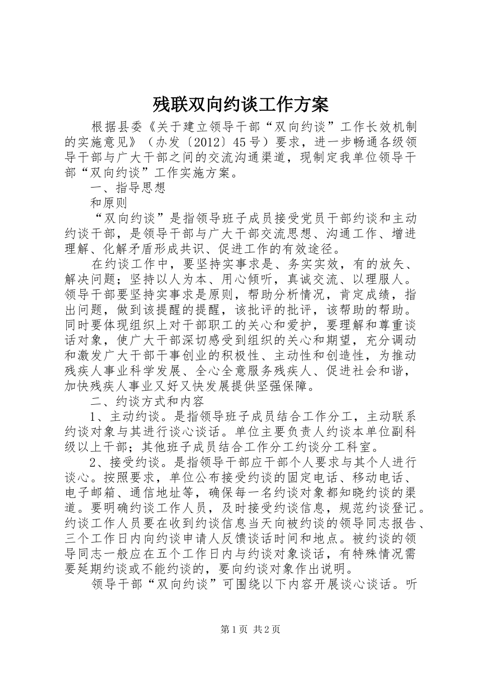 残联双向约谈工作方案_第1页