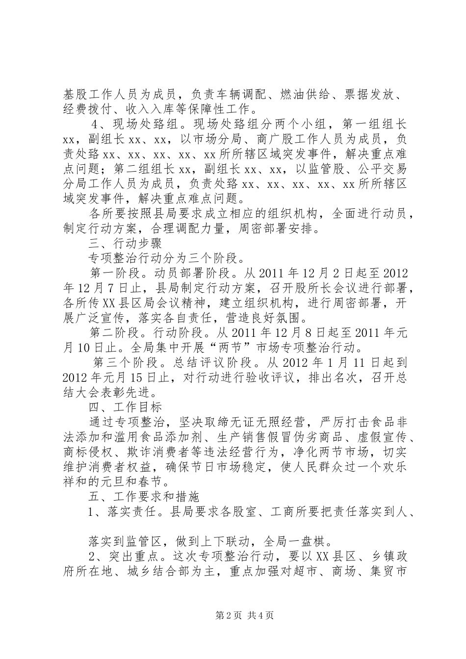 XX县工商行政管理局XX年元旦春节市场秩序专项整治行动方案_第2页
