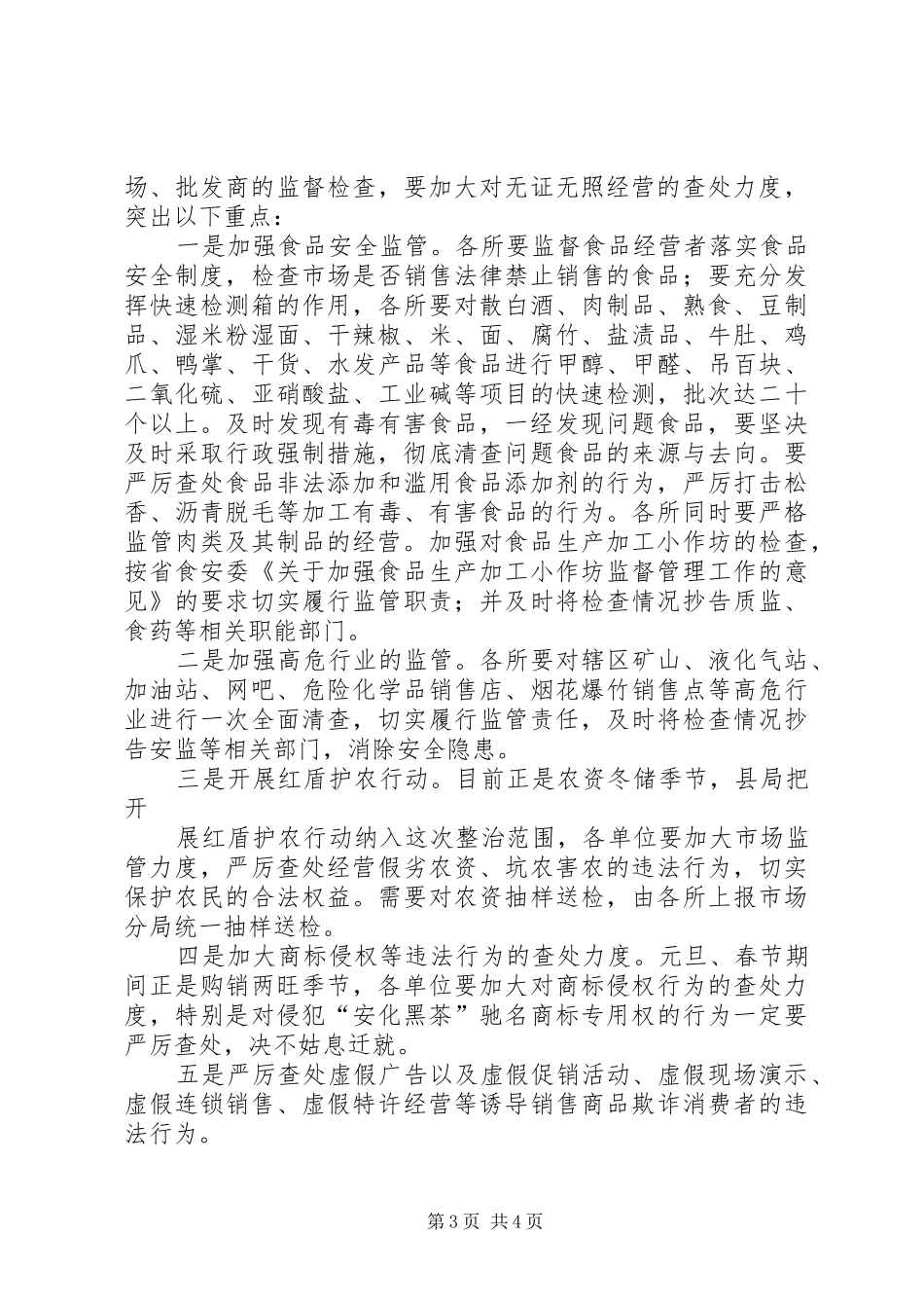 XX县工商行政管理局XX年元旦春节市场秩序专项整治行动方案_第3页