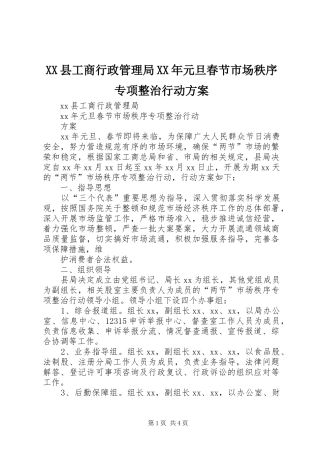 XX县工商行政管理局XX年元旦春节市场秩序专项整治行动方案