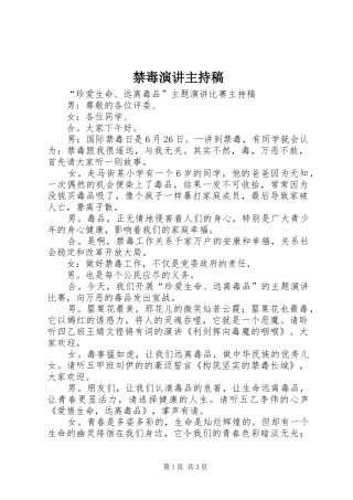 禁毒演讲主持词