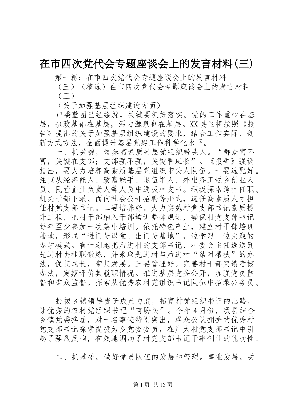在市四次党代会专题座谈会上的发言材料提纲(三)_第1页