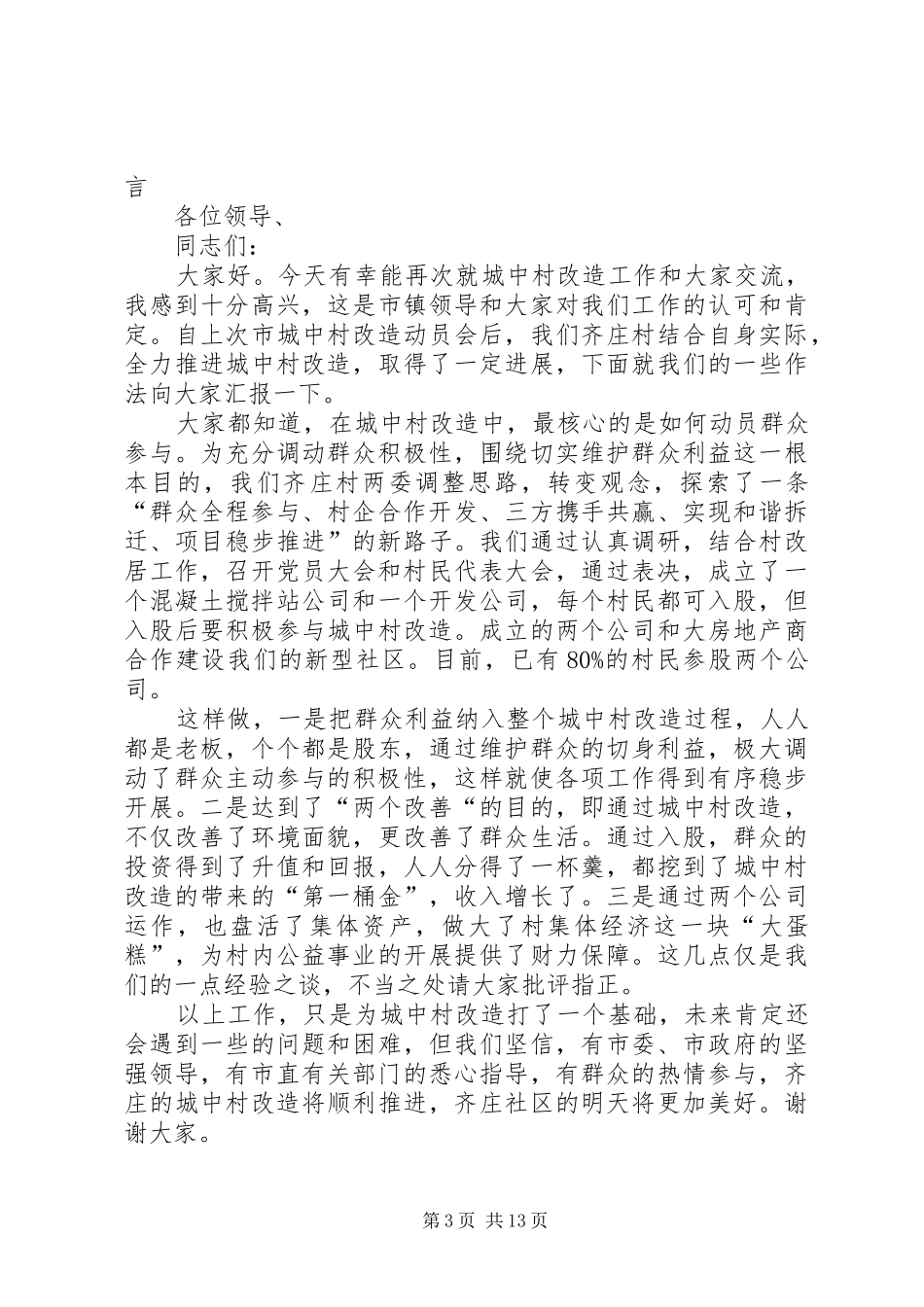 在市四次党代会专题座谈会上的发言材料提纲(三)_第3页