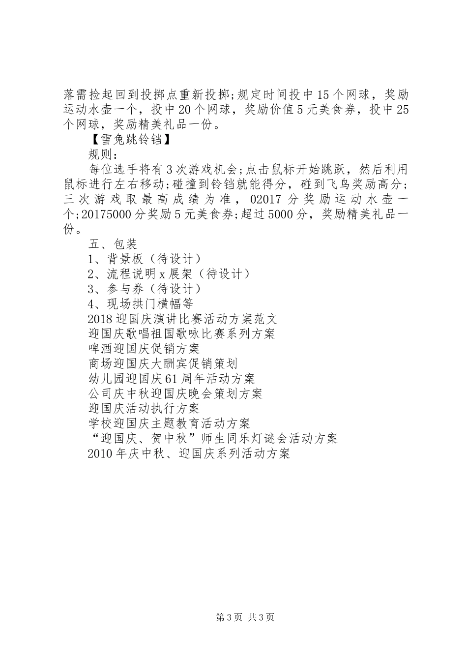 XX年公司迎国庆活动方案_第3页