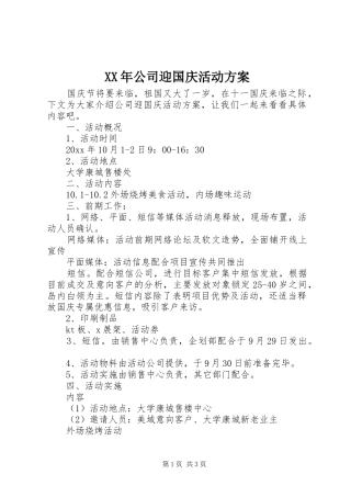 XX年公司迎国庆活动方案
