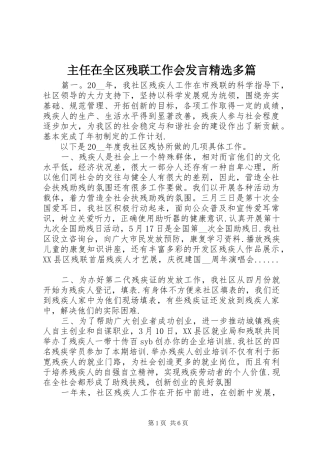 主任在全区残联工作会发言稿精选多篇