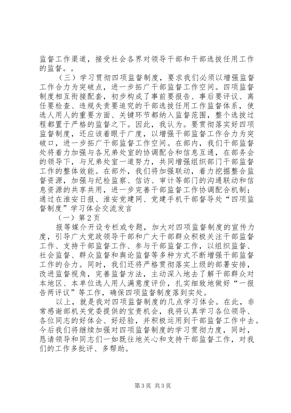 干部督导处“四项监督制度”学习体会交流发言稿（一）_第3页