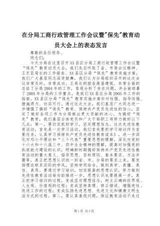 在分局工商行政管理工作会议暨-保先-教育动员大会上的表态发言稿
