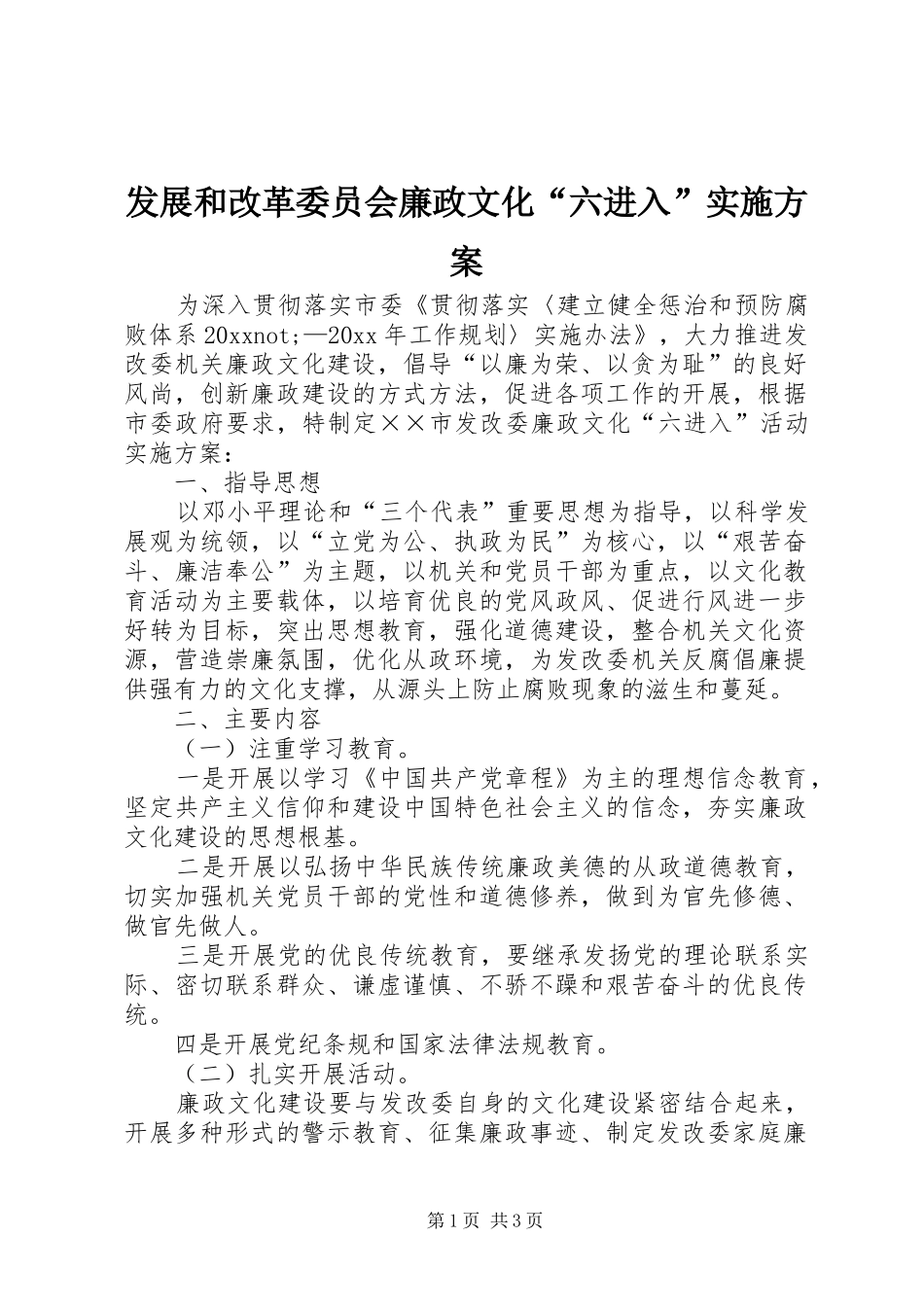 发展和改革委员会廉政文化“六进入”实施方案_第1页