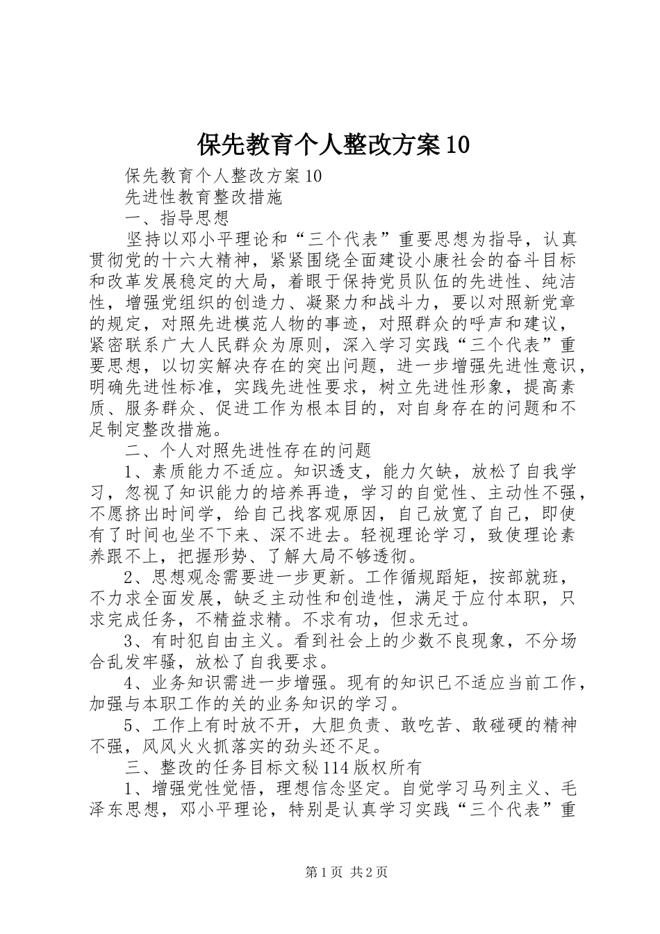保先教育个人整改方案10_第1页