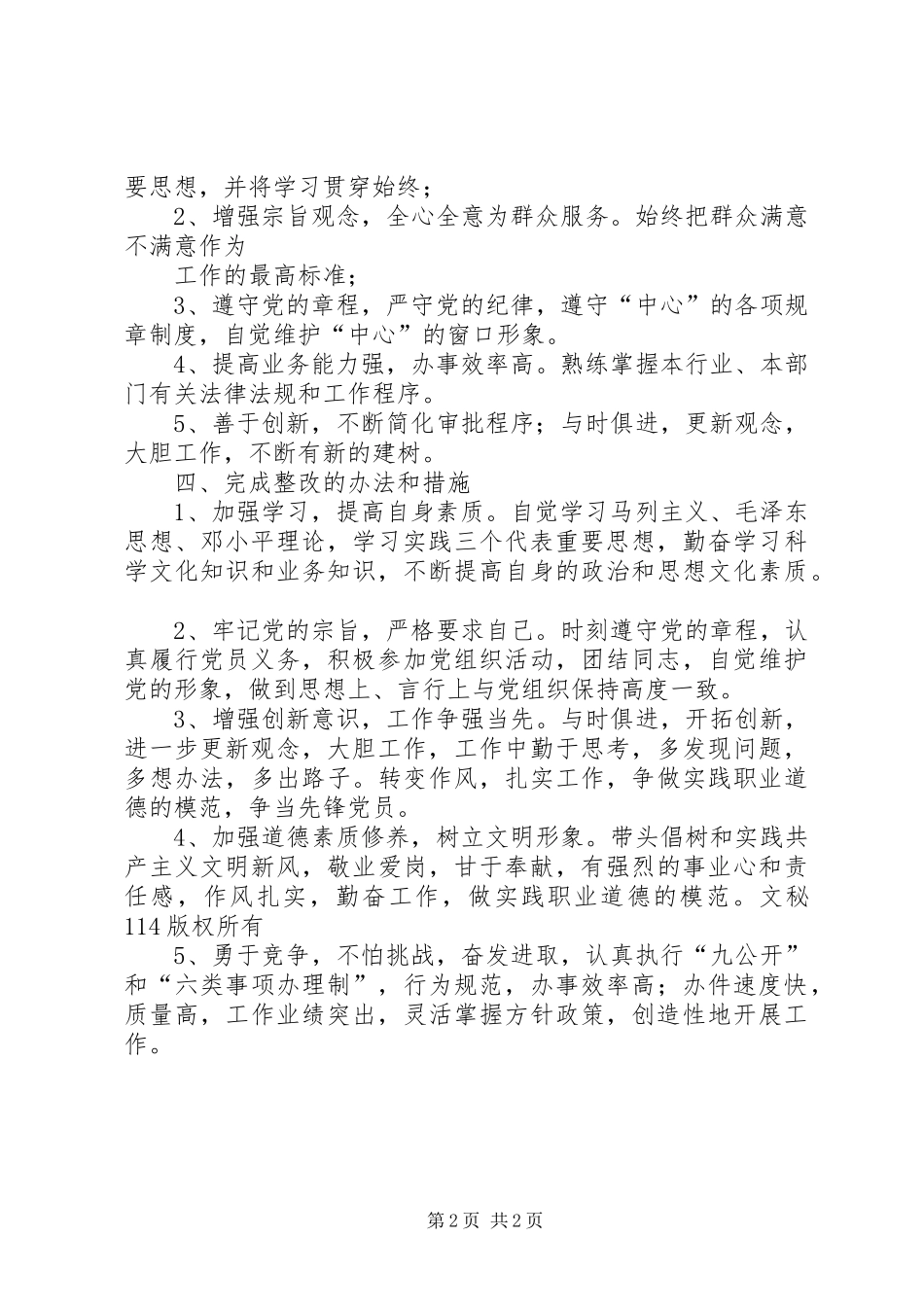 保先教育个人整改方案10_第2页