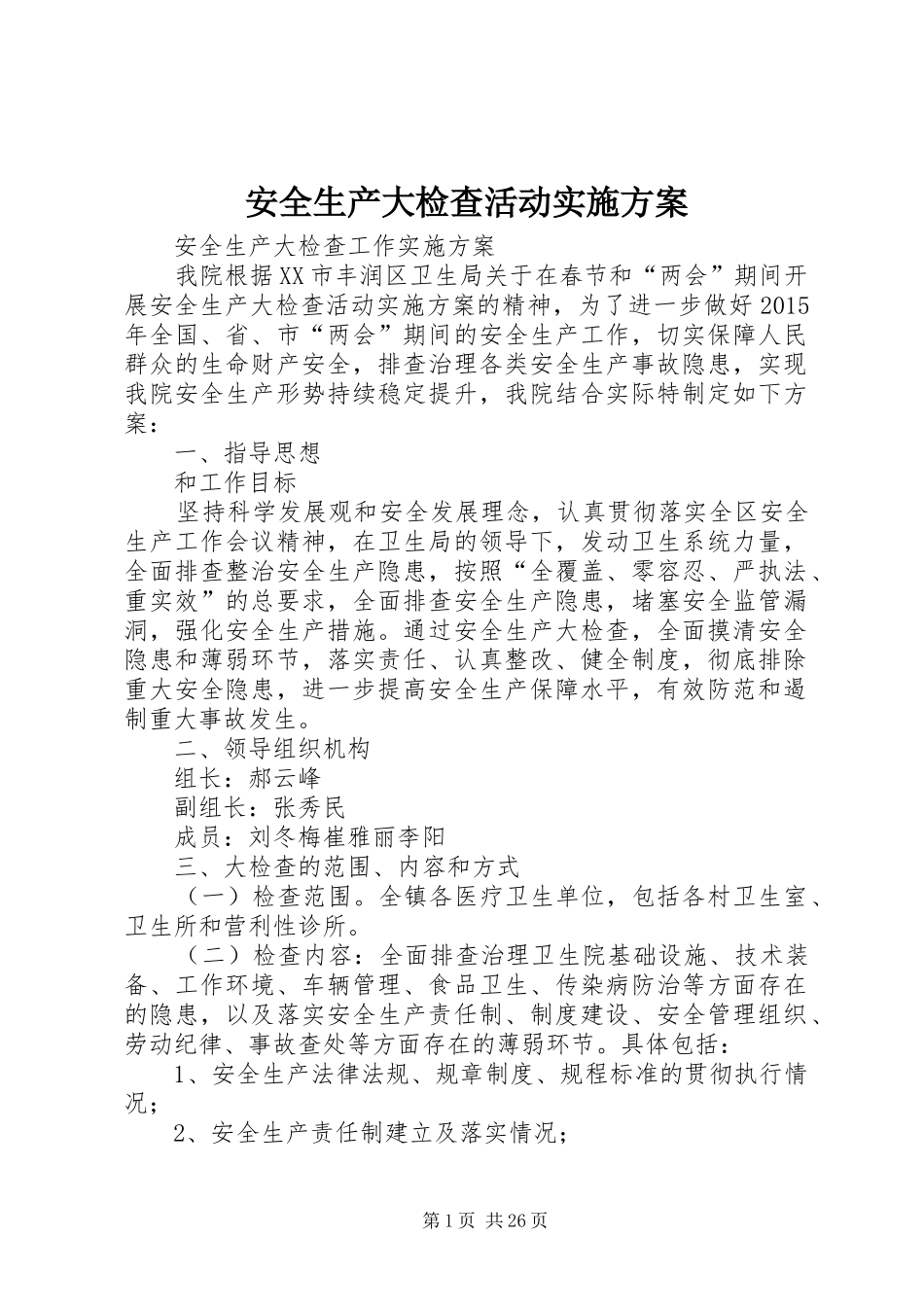 安全生产大检查活动实施方案_第1页