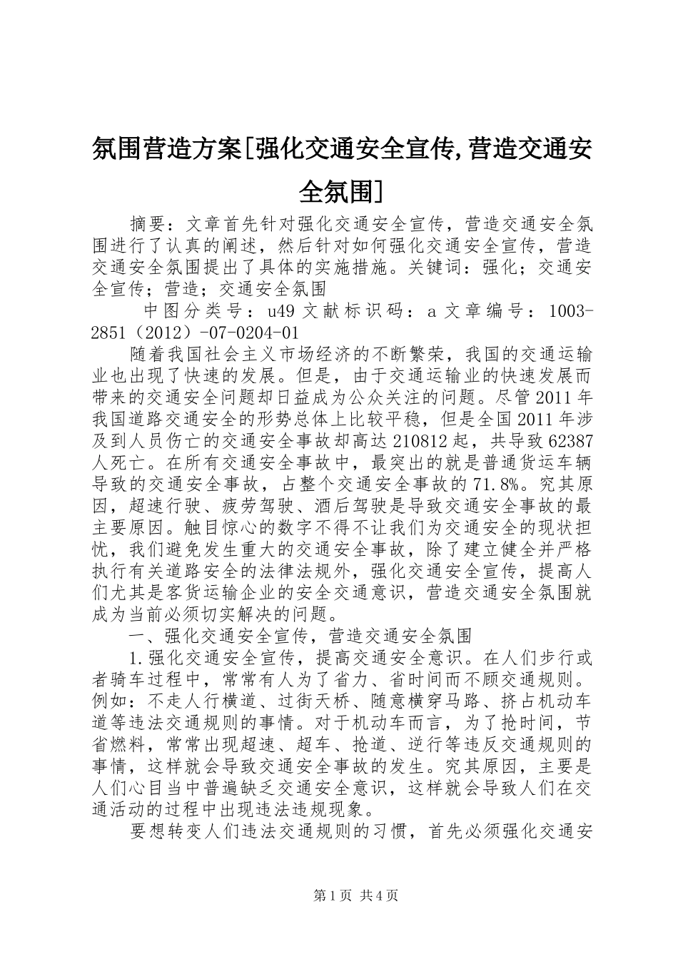 氛围营造方案[强化交通安全宣传,营造交通安全氛围]_第1页