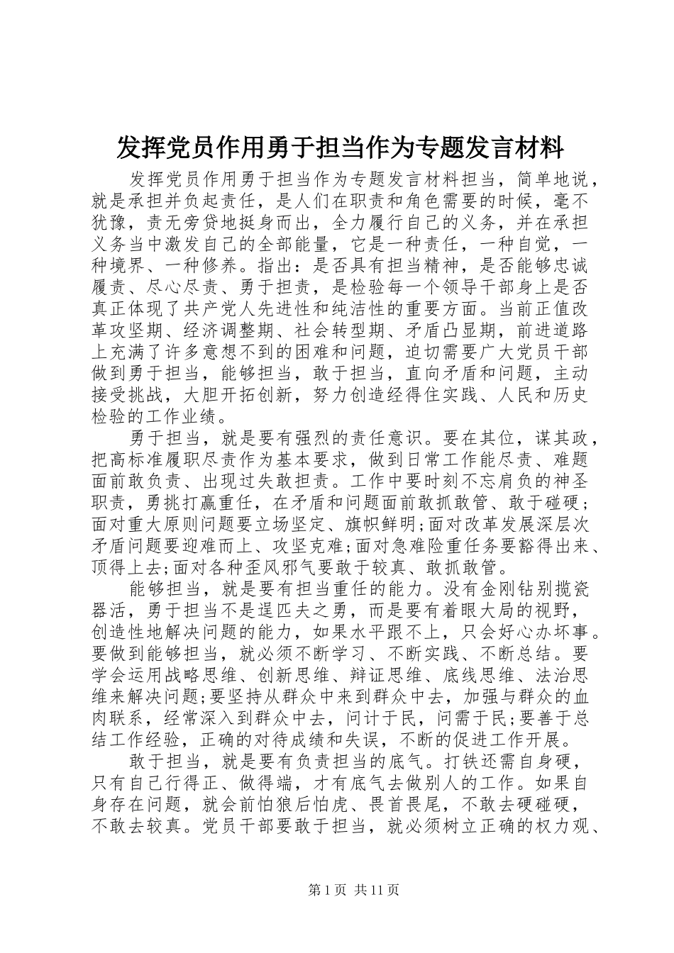 发挥党员作用勇于担当作为专题发言材料提纲_第1页